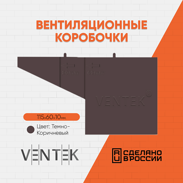 Вентиляционная коробочка универсальная VENTEK (коричневый) 05