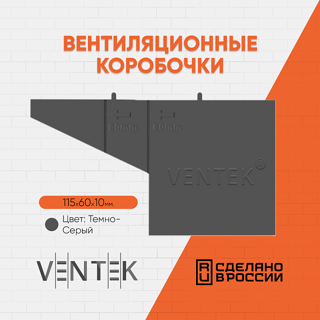Вентиляционная коробочка универсальная VENTEK (темно-серый) 02
