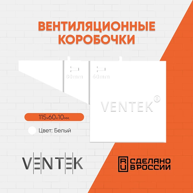Вентиляционная коробочка универсальная VENTEK (белый) 01
