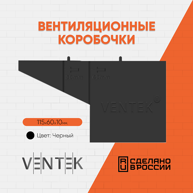 Вентиляционная коробочка универсальная VENTEK (черный) 06